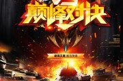 巅峰对决2录制爆料视频,精彩瞬间抢先看