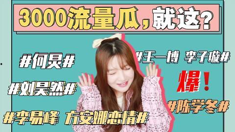 娱乐圈最新的吃瓜事件是